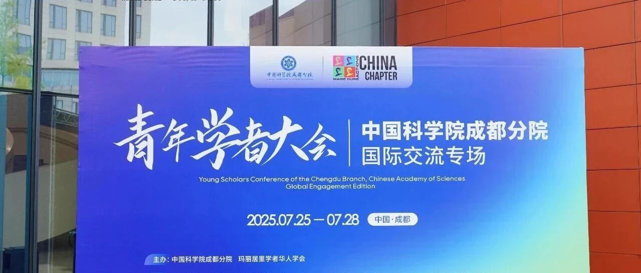 Cover image for CAS Chengdu Branch Young Scholars Conference International Exchange Session Held