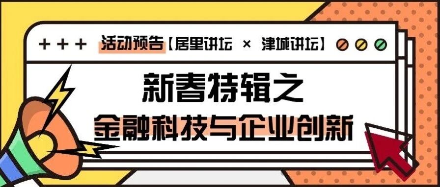 Cover image for "Curie Forum x Jincheng Forum" FinTech and Corporate Innovation Session Held