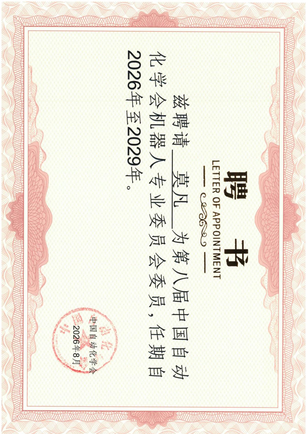 中国自动化学会委员证书