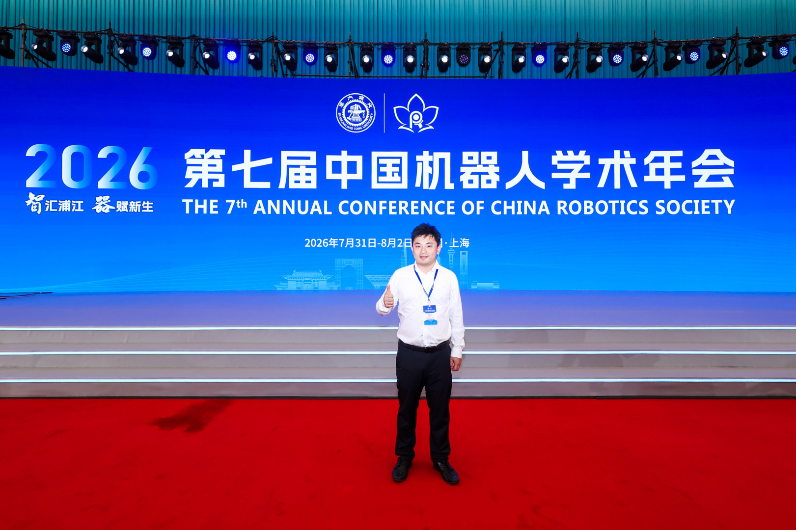 莫凡教授出席2026第七届中国机器人学术年会